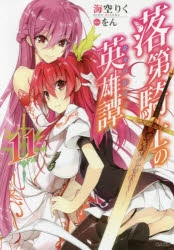 【小説】落第騎士の英雄譚(キャバルリィ)(11)