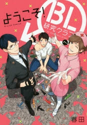 【コミック】ようこそ!BL研究クラブへ