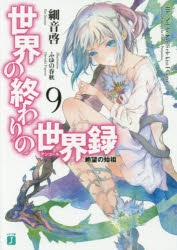 小説 世界の終わりの世界録 アンコール 9 絶望の始祖 アニメイト
