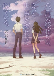 小説 八月の終わりは きっと世界の終わりに似ている アニメイト