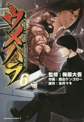 コミック ウメハラ Fighting Gamers 6 アニメイト