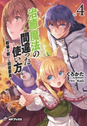 【小説】治癒魔法の間違った使い方(4) ～戦場を駆ける回復要員～