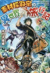 【小説】素材採取家の異世界旅行記