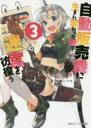 【小説】自動販売機に生まれ変わった俺は迷宮を彷徨う(3)