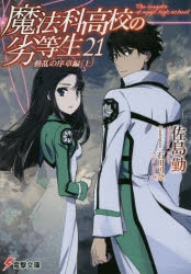 【小説】魔法科高校の劣等生(21) 動乱の序章編<上>