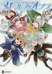 【コミック】ソードアート・オンライン ガールズ・オプス(4)