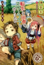 【小説】転生して田舎でスローライフをおくりたい 村の収穫祭