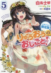 【小説】りゅうおうのおしごと!(5) 小冊子付き限定版　