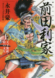 【小説】前田利家(下) 決戦! 本能寺