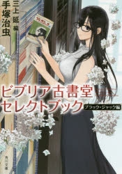 小説 ビブリア古書堂セレクトブック ブラック ジャック編 アニメイト
