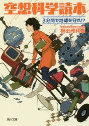 小説 空想科学読本 3分間で地球を守れ アニメイト