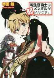 【小説】転生召喚士はメンタルが弱いんです。