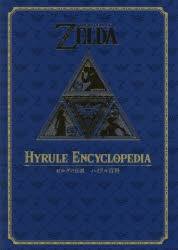 ビジュアルファンブック】ゼルダの伝説 30周年記念書籍 第2集 THE LEGEND OF ZELDA HYRULE ENCYCLOPEDIA:ゼルダの伝説  ハイラル百科 | アニメイト