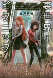 【小説】裏世界ピクニック ふたりの怪異探検ファイル