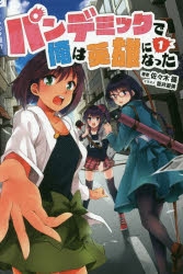 小説 パンデミックで俺は英雄になった アニメイト