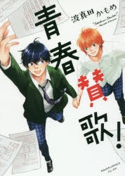 【コミック】青春賛歌!