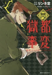 ※7月5日までの出品※★特典多数★獄都事変 1～3巻+公式アンソロジー+獄都新聞 Amazon.co.jp: 獄都事変 公式アンソロジーコミック -鉄- (ジーン