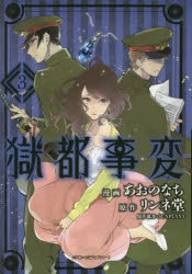 コミック】獄都事変(3) | アニメイト