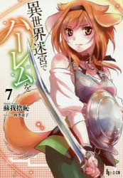【小説】異世界迷宮でハーレムを(7)