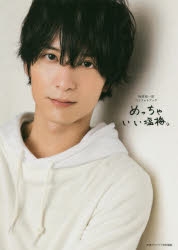 写真集】梅原裕一郎1stフォトブック めっちゃいい塩梅