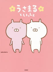 その他 書籍 うさまるといっしょ アニメイト