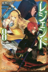 小説 レジェンド 8 アニメイト