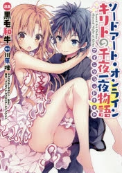 【コミック】ソードアート・オンライン キリトの千夜一夜物語