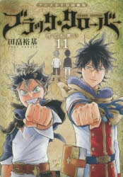 【コミック】ブラッククローバー(11) アニメDVD同梱版