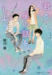 【小説】君と星の話をしよう 降織天文館とオリオン座の少年