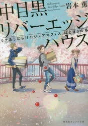 【小説】中目黒リバーエッジハウス ワケありだらけのシェアオフィス はじまりの春