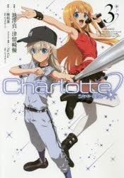 コミック】Charlotte(3) | アニメイト
