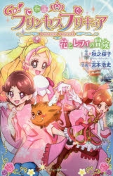 小説 物語 Go プリンセスプリキュア 花とレフィの冒険 アニメイト