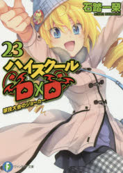 【小説】ハイスクールD×D(23) 球技大会のジョーカー