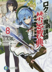 【小説】ロクでなし魔術講師と禁忌教典(8)