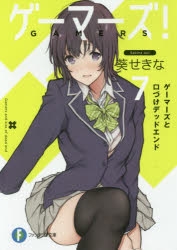 【小説】ゲーマーズ!(7) ゲーマーズと口づけデッドエンド