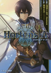 【小説】オルタンシア・サーガ -蒼の騎士団-