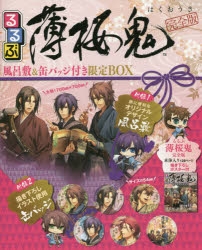 るるぶ薄桜鬼 完全版 風呂敷&缶バッチ付き限定BOX |本 | 通販