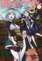 【小説】異世界はスマートフォンとともに。(8)