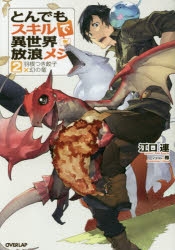 小説】とんでもスキルで異世界放浪メシ(2) 羽根つき餃子×幻の竜