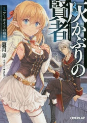 【小説】灰かぶりの賢者 I.アーカイドの剣聖