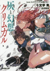 【小説】灰と幻想のグリムガル level.10