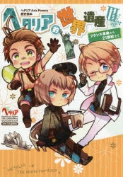 その他(書籍)】ヘタリア Axis Powers 歴史読本 ヘタリア的世界遺産III