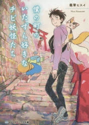 小説 僕の町のいたずら好きなチビ妖怪たち アニメイト