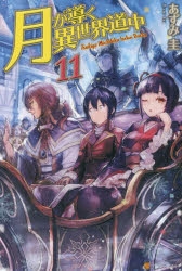 【小説】月が導く異世界道中(11)