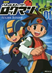 コミック 新装版 バトルストーリーロックマンエグゼ 1 アニメイト