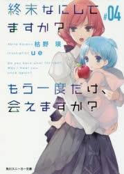 小説 終末なにしてますか もう一度だけ 会えますか 04 アニメイト