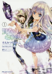 【コミック】賢者の弟子を名乗る賢者 THE COMIC(1)