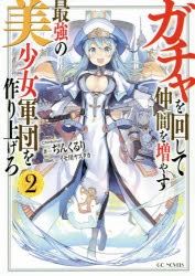 小説 ガチャを回して仲間を増やす 最強の美少女軍団を作り上げろ 2 アニメイト