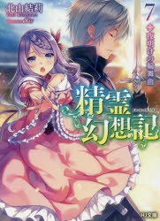 【小説】精霊幻想記 7.夜明けの輪舞曲