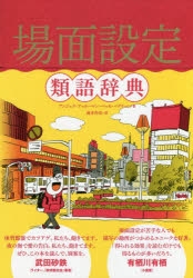 その他 書籍 場面設定類語辞典 アニメイト
